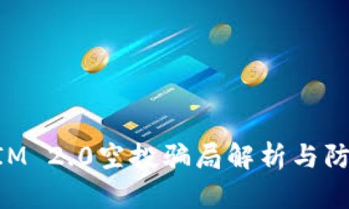 TokenIM 2.0空投骗局解析与防范指南