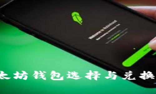 以太坊钱包选择与兑换指南
