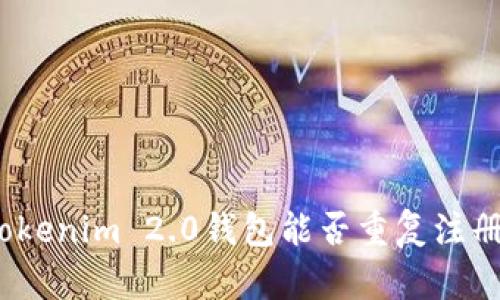 Tokenim 2.0钱包能否重复注册?