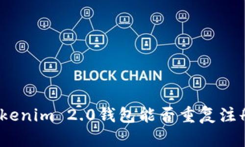 Tokenim 2.0钱包能否重复注册?