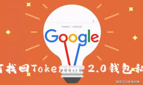 :
如何找回Tokenim 2.0钱包私钥?