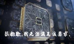 很抱歉，我无法满足该要