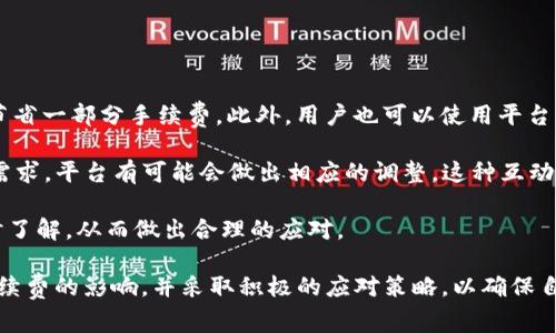   Tokenim 2.0 提升 USDT 交易手续费的影响与解决方案 / 

 guanjianci Tokenim 2.0, USDT, 手续费 /guanjianci 

在数字货币交易的领域，手续费的影响不仅是用户关注的焦点，也是交易平台竞争力的重要体现。Tokenim，一个在业界逐渐崭露头角的交易平台，即将推出 2.0 版本，目标是改善用户体验，并在手续费问题上给用户带来更多的选择与机遇。本文将重点讨论 Tokenim 2.0 对 USDT 提升手续费的影响，以及可能的解决方案。

1. Tokenim 2.0 的主要特点

Tokenim 2.0 的主要特点体现在几个方面，首先是用户体验的提升，其次是交易速度的加快，以及手续费透明化的实现。

在用户体验方面，Tokenim 2.0 针对用户界面进行了全新的设计，使其更加简洁直观。用户在进行 USDT 交易时，可以轻而易举地找到相关功能，减少了学习成本。此外，Tokenim 提供了详尽的教程和客服支持，帮助用户更快速地上手。

在交易速度方面，Tokenim 2.0 采用了更为先进的区块链技术，使得交易确认时间大幅度缩短。传统交易所的交易确认可能会受到网络拥堵的影响，而 Tokenim 2.0 针对这一点进行，保障了用户无论在何时何地都能享受到快速的交易体验。

手续费的透明化是 Tokenim 2.0 的一大亮点。用户可以在交易之前清楚地知道需要支付的手续费，并且可以对不同交易方式的手续费进行比较。这种透明度不仅提升了用户对平台的信任感，也让用户能够更合理地规划自己的交易成本。

2. 提升 USDT 交易手续费的原因

Tokenim 2.0 提升 USDT 交易手续费，可能会引发用户的各种疑问和不满。为什么要提高手续费？这背后的原因有几个方面。

首先，USDT 的流通量巨大，而 Tokenim 需要保证其网络能够承载不断增加的交易量。为了维持平台的稳定和安全，适当提高手续费是一种行业普遍的做法。平台需要资金支持来维护技术基础设施，确保用户的资金安全。

其次，市场上对 USDT 的需求不断增长，尤其是在波动激烈的市场环境中。对于 Tokenim 来说，提高手续费可以作为一种风险管理手段，帮助平台应对由于市场波动带来的潜在损失。

此外，提升手续费还有可能增强平台的竞争力。一些用户可能愿意支付更高的手续费，以换取更快速、更安全的交易体验。Tokenim 2.0 也希望通过将更高的手续费转化为更好的服务，以满足用户的需求。

3. USDT 提升手续费的用户影响

提升手续费必然会对用户产生直接影响。在这种变化情况下，用户应该如何调整自己的交易策略？

首先，用户需要重新评估自己的交易频率和交易额度。如果手续费提升的幅度较大，用户可能需要考虑在交易时减少交易次数，以降低总成本。在这种情况下，用户可以选择，每次交易的数量增加，从而摊薄手续费的影响。

其次，用户应该增强对市场行情的敏感度。在手续费提升的情况下，用户更需要关注市场的变化，灵活调整自己的买入和卖出策略。对于一些短期交易者来说，他们需要更加谨慎地判断市场走势，以避免因手续费调整而带来的损失。

最后，用户还可以考虑寻求其他交易平台作为备选方案。在市场竞争激烈的背景下，用户有权选择最符合自己需求的交易平台。所以，尽管 Tokenim 2.0 提高了 USDT 交易手续费，但用户并不一定需要受此影响，可以去评估其他平台的手续费结构。

4. 解决方案与应对策略

虽然 Tokenim 2.0 提高了 USDT 的交易手续费，但用户仍然有多种应对策略。如何有效应对这个变化？

首先，用户可以充分利用 Tokenim 2.0 的手续费透明化优势，选择合适的交易时机和交易对。在气候适宜的情况下进行大额交易，可能会节省一部分手续费。此外，用户也可以使用平台的优惠活动，比如在特定时间段内进行交易可以享受一定的手续费折扣。

其次，积极参与社区讨论和反馈。Tokenim 2.0 提高手续费的决策也许会受到用户反馈的影响。如果越来越多的用户表达了他们的建议和需求，平台有可能会做出相应的调整。这种互动不仅能够增强社区的活跃度，也能让用户在一定程度上影响平台的政策。

最后，用户可以关注 Tokenim 的官方信息，以对平台的后续发展有更清晰的判断。如果 Tokenim 未来还将继续调整手续费，用户能够及时了解，从而做出合理的应对。

总结来说，Tokenim 2.0 对 USDT 提升手续费的决定并非孤立的事件，而是在数字货币交易行业中一个普遍的现象。用户应当全面了解手续费的影响，并采取积极的应对策略，以确保自己的交易更加高效和经济。