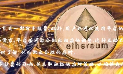   Tokenim 2.0 提升 USDT 交易手续费的影响与解决方案 / 

 guanjianci Tokenim 2.0, USDT, 手续费 /guanjianci 

在数字货币交易的领域，手续费的影响不仅是用户关注的焦点，也是交易平台竞争力的重要体现。Tokenim，一个在业界逐渐崭露头角的交易平台，即将推出 2.0 版本，目标是改善用户体验，并在手续费问题上给用户带来更多的选择与机遇。本文将重点讨论 Tokenim 2.0 对 USDT 提升手续费的影响，以及可能的解决方案。

1. Tokenim 2.0 的主要特点

Tokenim 2.0 的主要特点体现在几个方面，首先是用户体验的提升，其次是交易速度的加快，以及手续费透明化的实现。

在用户体验方面，Tokenim 2.0 针对用户界面进行了全新的设计，使其更加简洁直观。用户在进行 USDT 交易时，可以轻而易举地找到相关功能，减少了学习成本。此外，Tokenim 提供了详尽的教程和客服支持，帮助用户更快速地上手。

在交易速度方面，Tokenim 2.0 采用了更为先进的区块链技术，使得交易确认时间大幅度缩短。传统交易所的交易确认可能会受到网络拥堵的影响，而 Tokenim 2.0 针对这一点进行，保障了用户无论在何时何地都能享受到快速的交易体验。

手续费的透明化是 Tokenim 2.0 的一大亮点。用户可以在交易之前清楚地知道需要支付的手续费，并且可以对不同交易方式的手续费进行比较。这种透明度不仅提升了用户对平台的信任感，也让用户能够更合理地规划自己的交易成本。

2. 提升 USDT 交易手续费的原因

Tokenim 2.0 提升 USDT 交易手续费，可能会引发用户的各种疑问和不满。为什么要提高手续费？这背后的原因有几个方面。

首先，USDT 的流通量巨大，而 Tokenim 需要保证其网络能够承载不断增加的交易量。为了维持平台的稳定和安全，适当提高手续费是一种行业普遍的做法。平台需要资金支持来维护技术基础设施，确保用户的资金安全。

其次，市场上对 USDT 的需求不断增长，尤其是在波动激烈的市场环境中。对于 Tokenim 来说，提高手续费可以作为一种风险管理手段，帮助平台应对由于市场波动带来的潜在损失。

此外，提升手续费还有可能增强平台的竞争力。一些用户可能愿意支付更高的手续费，以换取更快速、更安全的交易体验。Tokenim 2.0 也希望通过将更高的手续费转化为更好的服务，以满足用户的需求。

3. USDT 提升手续费的用户影响

提升手续费必然会对用户产生直接影响。在这种变化情况下，用户应该如何调整自己的交易策略？

首先，用户需要重新评估自己的交易频率和交易额度。如果手续费提升的幅度较大，用户可能需要考虑在交易时减少交易次数，以降低总成本。在这种情况下，用户可以选择，每次交易的数量增加，从而摊薄手续费的影响。

其次，用户应该增强对市场行情的敏感度。在手续费提升的情况下，用户更需要关注市场的变化，灵活调整自己的买入和卖出策略。对于一些短期交易者来说，他们需要更加谨慎地判断市场走势，以避免因手续费调整而带来的损失。

最后，用户还可以考虑寻求其他交易平台作为备选方案。在市场竞争激烈的背景下，用户有权选择最符合自己需求的交易平台。所以，尽管 Tokenim 2.0 提高了 USDT 交易手续费，但用户并不一定需要受此影响，可以去评估其他平台的手续费结构。

4. 解决方案与应对策略

虽然 Tokenim 2.0 提高了 USDT 的交易手续费，但用户仍然有多种应对策略。如何有效应对这个变化？

首先，用户可以充分利用 Tokenim 2.0 的手续费透明化优势，选择合适的交易时机和交易对。在气候适宜的情况下进行大额交易，可能会节省一部分手续费。此外，用户也可以使用平台的优惠活动，比如在特定时间段内进行交易可以享受一定的手续费折扣。

其次，积极参与社区讨论和反馈。Tokenim 2.0 提高手续费的决策也许会受到用户反馈的影响。如果越来越多的用户表达了他们的建议和需求，平台有可能会做出相应的调整。这种互动不仅能够增强社区的活跃度，也能让用户在一定程度上影响平台的政策。

最后，用户可以关注 Tokenim 的官方信息，以对平台的后续发展有更清晰的判断。如果 Tokenim 未来还将继续调整手续费，用户能够及时了解，从而做出合理的应对。

总结来说，Tokenim 2.0 对 USDT 提升手续费的决定并非孤立的事件，而是在数字货币交易行业中一个普遍的现象。用户应当全面了解手续费的影响，并采取积极的应对策略，以确保自己的交易更加高效和经济。