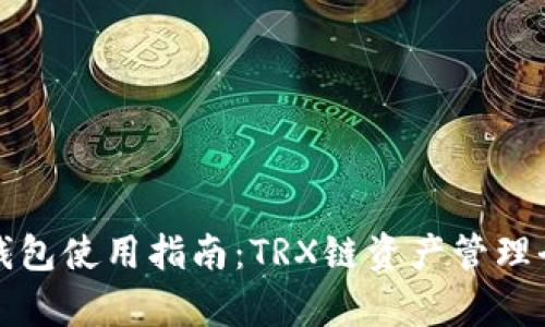 : TP钱包使用指南:TRX链资产管理全解析