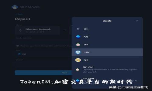 TokenIM:加密交易平台的新时代