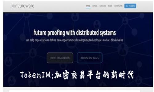 TokenIM:加密交易平台的新时代