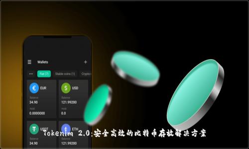 Tokenim 2.0:安全高效的比特币存放解决方案