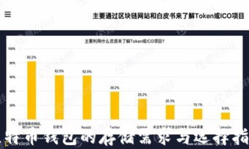 比特币钱包的存储需求与选择指南