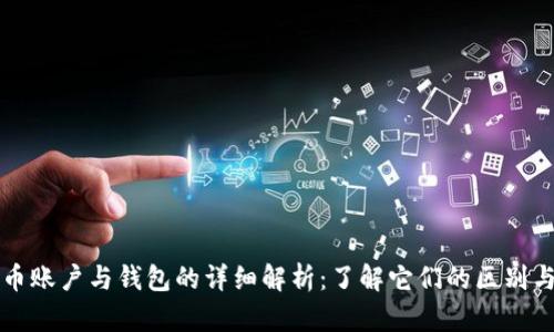 比特币账户与钱包的详细解析:了解它们的区别与功能