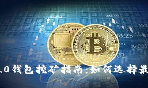 Tokenim 2.0钱包挖矿指南:如何选择最佳挖矿方式