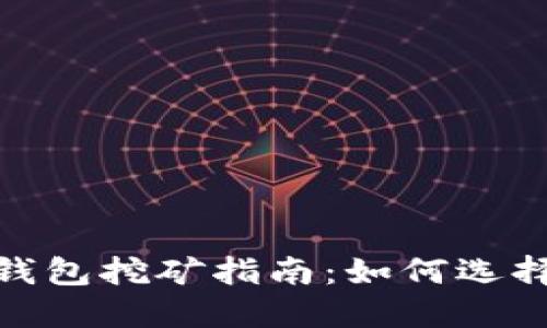 Tokenim 2.0钱包挖矿指南:如何选择最佳挖矿方式