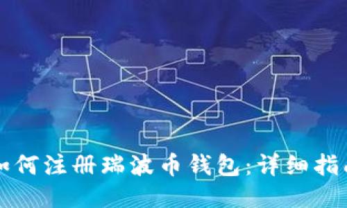 如何注册瑞波币钱包:详细指南