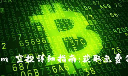  2021 Tokenim 空投详细指南：获取免费代币的最佳策略