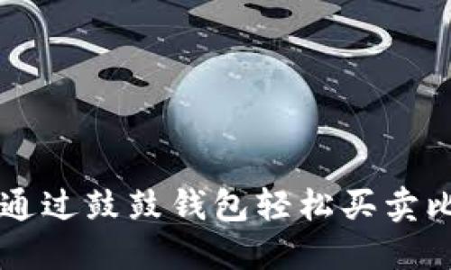 如何通过鼓鼓钱包轻松买卖比特币