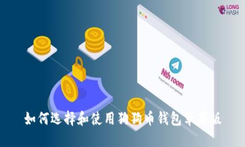 如何选择和使用狗狗币钱包苹果版