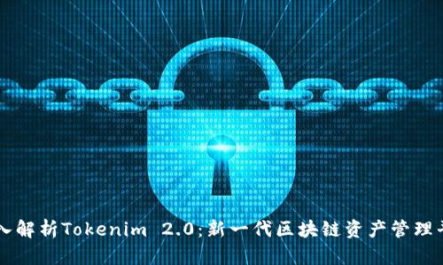深入解析Tokenim 2.0:新一代区块链资产管理平台