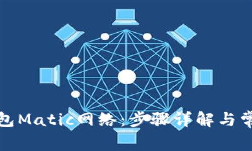 如何设置钱包Matic网络:步骤详解与常见问题解答