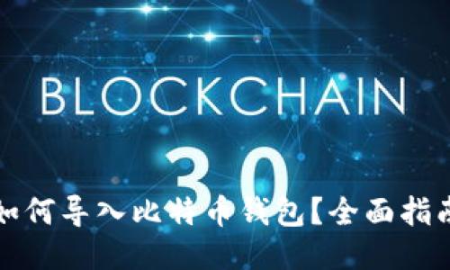 如何导入比特币钱包?全面指南