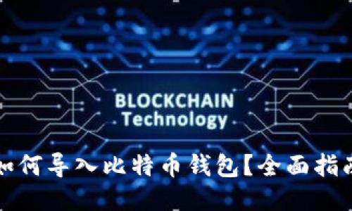 如何导入比特币钱包?全面指南