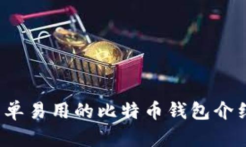 麦子钱包:简单易用的比特币钱包介绍与使用指南