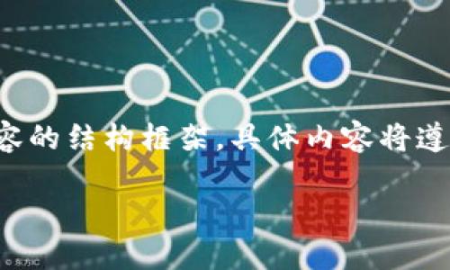 由于篇幅限制,我将首先提供及关键词,并对应内容的结构框架。具体内容将遵循结构框架的展开。请确认后,我会完成详细内容。
Tokenim 2.0 钱包注册教程视频