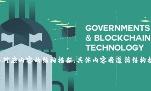 由于篇幅限制,我将首先提供及关键词,并对应内容的结构框架。具体内容将遵循结构框架的展开。请确认后,我会完成详细内容。
Tokenim 2.0 钱包注册教程视频