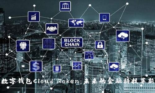 数字钱包Cloud Token:未来的金融科技革新