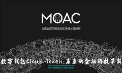 数字钱包Cloud Token：未来的