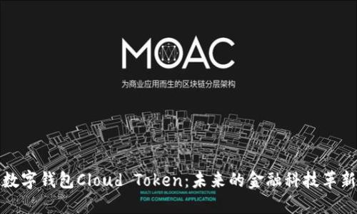 数字钱包Cloud Token:未来的金融科技革新
