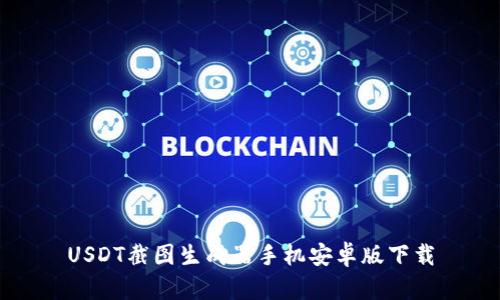 USDT截图生成器手机安卓版下载