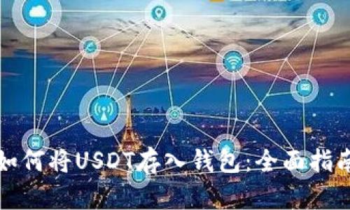 如何将USDT存入钱包:全面指南
