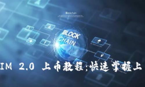 TokenIM 2.0 上币教程:快速掌握上币流程
