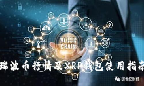 瑞波币行情及XRP钱包使用指南