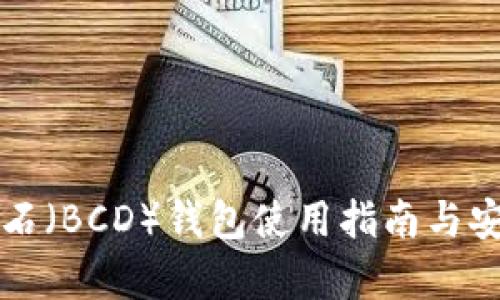 比特币砖石(BCD)钱包使用指南与安全性分析