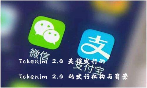 Tokenim 2.0 是谁发行的
Tokenim 2.0 的发行机构与背景