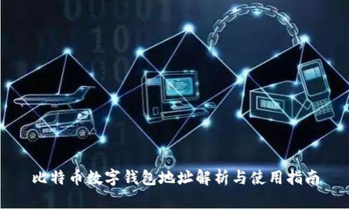 比特币数字钱包地址解析与使用指南