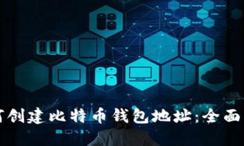 如何创建比特币钱包地址:全面指南