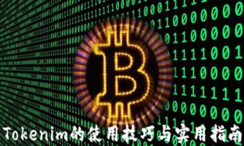 Tokenim的使用技巧与实用指南