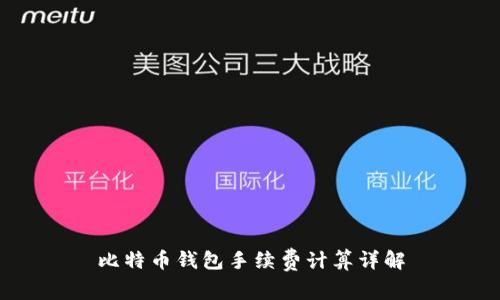 比特币钱包手续费计算详解