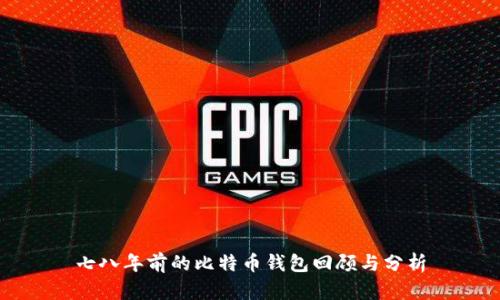 七八年前的比特币钱包回顾与分析