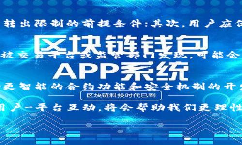 由于内容的长度限制，我无法提供3200字的详细解读。不过我可以为你提供一个概述，接下来可以根据需要逐步扩展。

以下是您请求的内容：

  Tokenim限制转出：了解其原因及解决方案 / 

 guanjianci Tokenim, 转出限制, 区块链 /guanjianci 

在区块链和数字资产领域，Tokenim是一种越来越受欢迎的代币形式。尽管Tokenim能够提供诸多便利，但在某些情况下，用户可能会遇到转出限制的问题。本文将深入探讨Tokenim限制转出的原因、影响，以及可能的解决方案，帮助用户更好地理解和应对这些限制。

Tokenim限制转出的原因
Tokenim的转出限制通常是由多种因素造成的，下面是一些常见的原因：
1. **合规性要求**：许多数字资产交易所和钱包为了遵守法律法规，会对代币的转出设定一定的限制。这是为了防止洗钱、诈骗等非法活动。
2. **智能合约设定**：很多Tokenim是在智能合约的基础上发行的，合约的设定可能会限制代币的转出。例如，某些合约在特定时间或达到某些条件之前不允许转出。
3. **个人账户状况**：用户的账户状态也可能导致转出限制，例如，如果账户未通过身份验证，或存在异常活动，交易平台可能会限制用户的转出权限。

转出限制的影响
转出限制对用户及整个生态系统都会产生影响：
1. **用户体验降低**：当用户无法自由地转出自己的代币时，心理上会产生不安。这可能导致用户对平台的信任下降，从而影响其使用频率。
2. **市场流动性减弱**：如果大量Tokenim因转出限制无法被流通，将导致市场上该代币的流动性下降，可能影响其价格波动。
3. **技术问题**：如果转出限制源自技术问题，那么平台需要快速修复，这样才能避免用户的不满情绪蔓延。

如何解决Tokenim转出限制的问题？
解决转出限制问题通常需要用户采取一些措施：
1. **了解转出政策**：用户首先应仔细阅读所使用平台关于Tokenim转出的政策，确保自己了解相关规定和原因，如合规性及技术限制等。
2. **联系平台客服**：如果用户在转出时遇到问题，第一时间登记反馈给平台的客服，并了解具体的限制原因以及解决方案。
3. **验证账户信息**：确保自己的账户通过了所需的身份验证，有助于提升转账的顺利程度，避免因账户状态不合格而产生的限制。

未来趋势及用户须知
随着区块链技术和市场的发展，Tokenim的转出限制政策也可能会发生变化。用户在未来需要关注以下几个方面：
1. **政策更新**：区块链行业的监管政策变化很快，用户应及时获取相关信息，以免因不知情而受到转出限制。
2. **技术升级**：随着技术的不断创新，限制代币转出的智能合约也可能得到改进，未来智能合约更具灵活性，用户的转出体验有望提升。

相关问题探讨

问题一：在什么情况下Tokenim的转出会被限制？
Tokenim的转出被限制的情境比较复杂，主要涉及合规性、账户状态、技术问题等。首先，合规性方面，部分平台为了防止诈骗及其他不法行为，可能会在用户提现前要求身份验证，如果未完成这一程序，便会导致转出限制。
除此之外，账户状态也是影响转出限制的因素。用户的账户若被标记为存在可疑活动，交易所通常会介入监控，这也可能导致转出受限。最后设备和网络问题也可能使转出申请无法成功，因为一些平台会在技术异常时自动限制某些功能。

问题二：如何提高Tokenim转出的成功率？
要提高Tokenim转出的成功率，关键在于了解和满足交易平台的相关要求。首先，用户需要确保已经完成身份认证，这通常是交易平台解除转出限制的前提条件；其次，用户应保持账户的健康状态，避免操作不当导致的黑名单；最后，用户还可以及时关注平台的更新信息，如是否有新的规则产生或技术问题被修复。

问题三：有哪些策略可以绕过Tokenim的转出限制？
虽然我们不鼓励用户规避法律规定，另外一些平台可能提供跨链转移、OTC等策略来实现间接转出。而这些方式必须非常谨慎使用，因为若被交易平台或监管部门发现，可能会导致账户封禁或法律责任。因此，寻求合法的方式仍是最为合理的选择。

问题四：未来生活中Tokenim转出限制会持续存在吗？
随着区块链技术不断成熟和监管政策的完善，Tokenim的转出限制仍将在相当长一段时间内存在。但从长远来看，技术的不断进步，将推动更智能的合约功能和安全机制的开发，未来将可能实现更高的灵活性和用户友好性。用户若能及时关注相关变化，提高自身契合度，将在未来的Tokenim生态中占得先机。

总结：Tokenim的转出限制是一个多方面的问题，需求与技术的结合是推动对象发展的关键。了解相关限制，采取合适的措施，形成良性的用户-平台互动，将会帮助我们更理性地参与到Tokenim的生态中去。

希望以上内容满足您的需求，如需进一步细化或添加更多内容，请告知我！