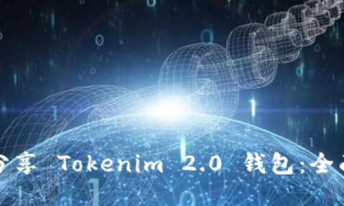 如何分享 Tokenim 2.0 钱包:全面指南