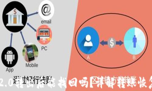 Tokenim 2.0转出后能找回吗?详解转账恢复的可能性