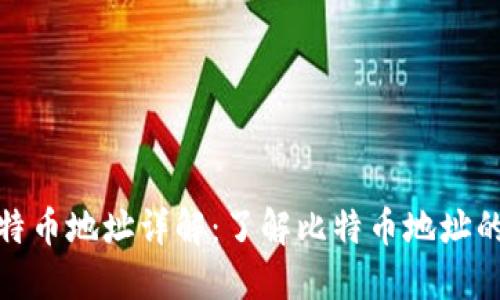 钱包里的比特币地址详解:了解比特币地址的构成与用途