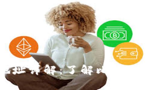 钱包里的比特币地址详解:了解比特币地址的构成与用途
