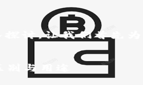 的确是一个独特而复杂的话题,值得深入探讨。让我们首先为这个主题设置一个合适的和相关关键词。
比特币钱包私钥解析:5开头与k开头的区别与用途