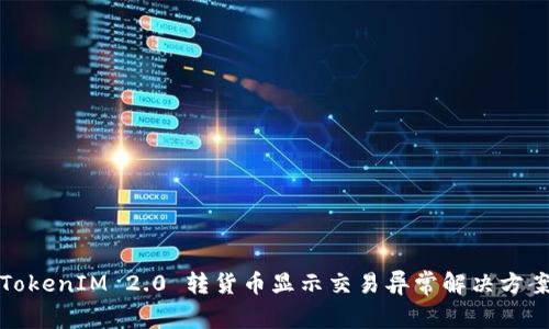 TokenIM 2.0 转货币显示交易异常解决方案