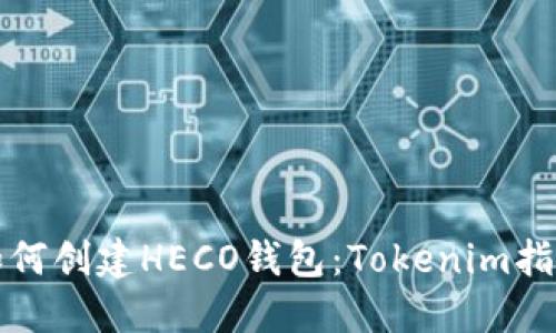 如何创建HECO钱包:Tokenim指南