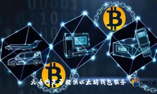 火币网是否提供以太坊钱包服务